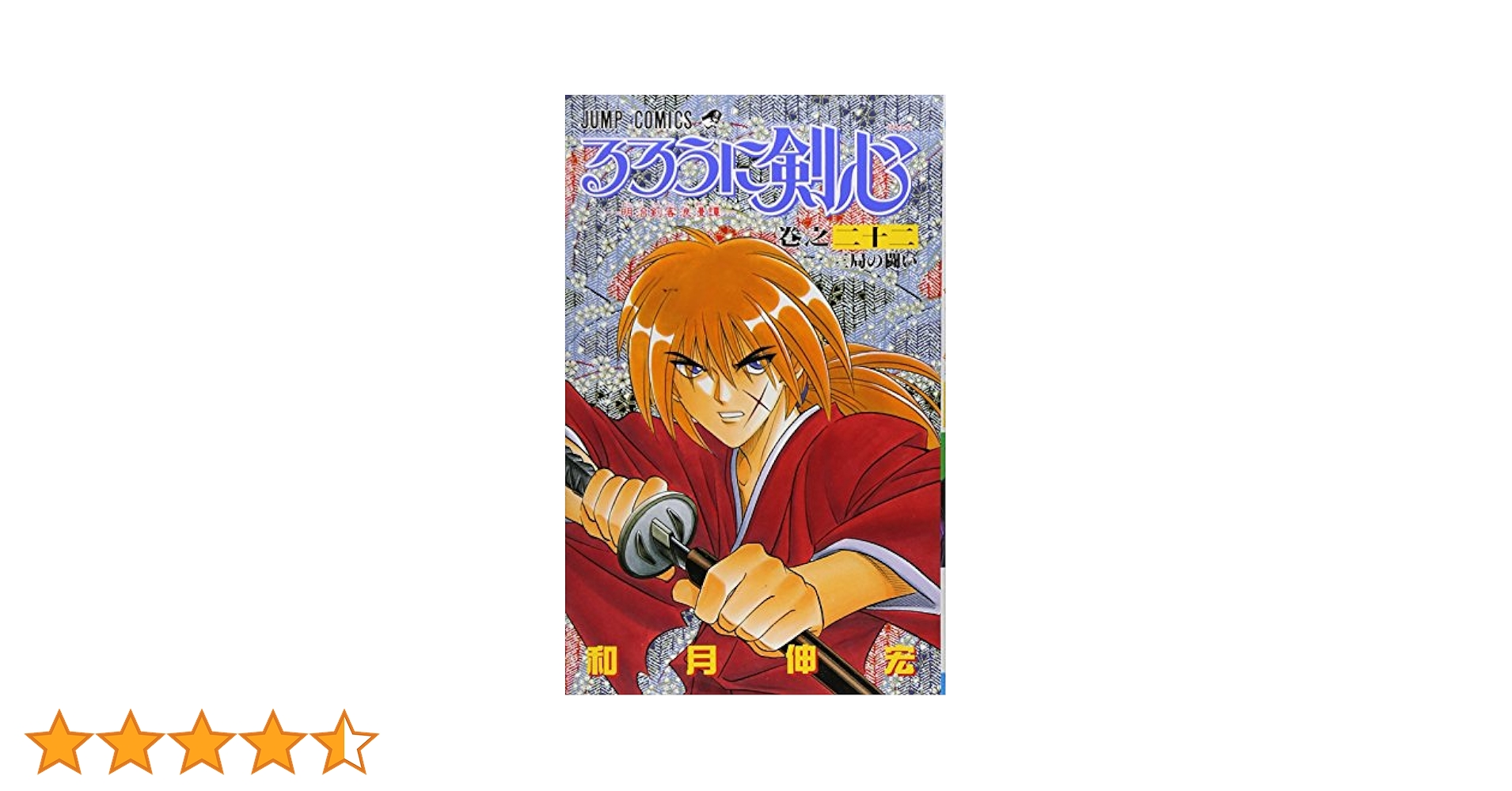 るろうに剣心―明治剣客浪漫譚 完全版 全22巻 初版 Amazon.co.jp: るろうに剣心―明治剣客浪漫譚― モノクロ版 22
